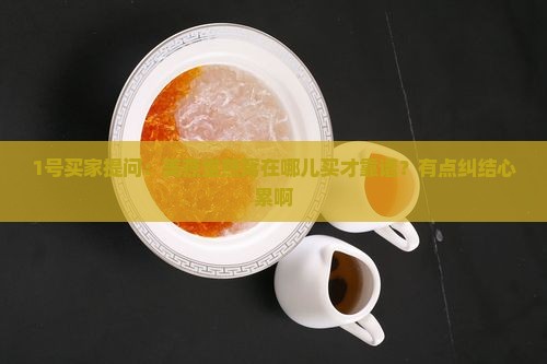 1号买家提问：美燕堂燕窝在哪儿买才靠谱？有点纠结心累啊