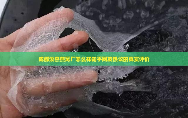 成都汝燕燕窝厂怎么样知乎网友热议的真实评价