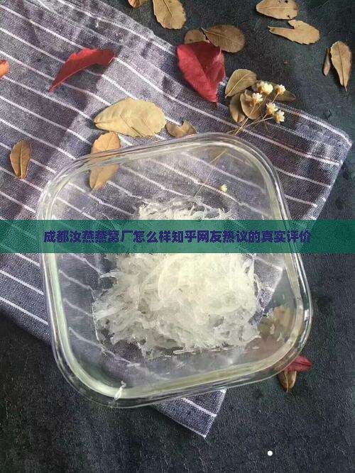 成都汝燕燕窝厂怎么样知乎网友热议的真实评价