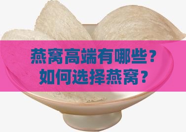 燕窝高端有哪些？如何选择燕窝？