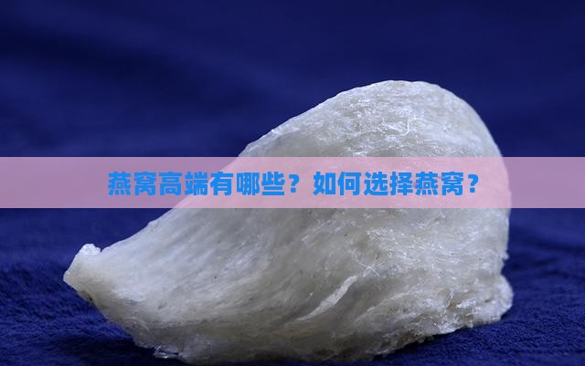 燕窝高端有哪些？如何选择燕窝？