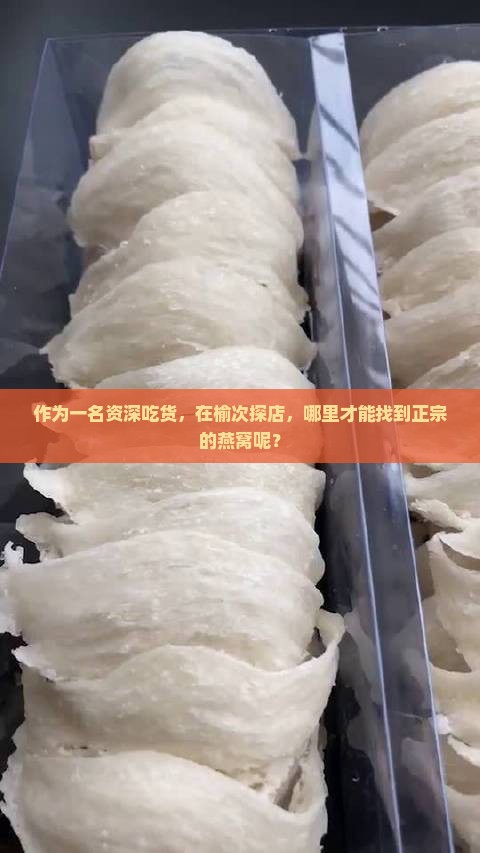 作为一名资深吃货，在榆次探店，哪里才能找到正宗的燕窝呢？