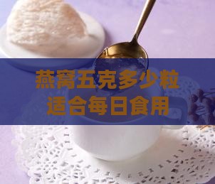 燕窝五克多少粒适合每日食用