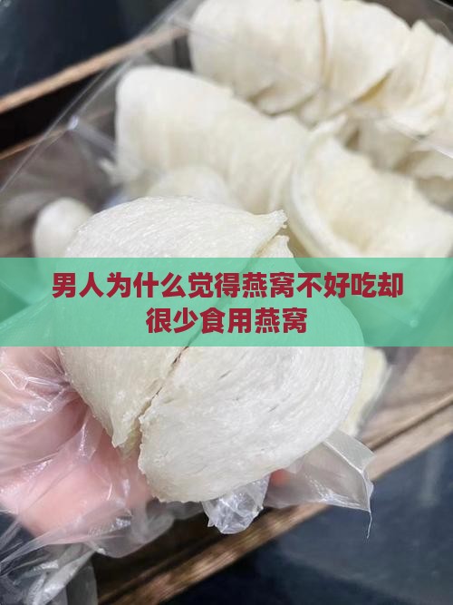 男人为什么觉得燕窝不好吃却很少食用燕窝