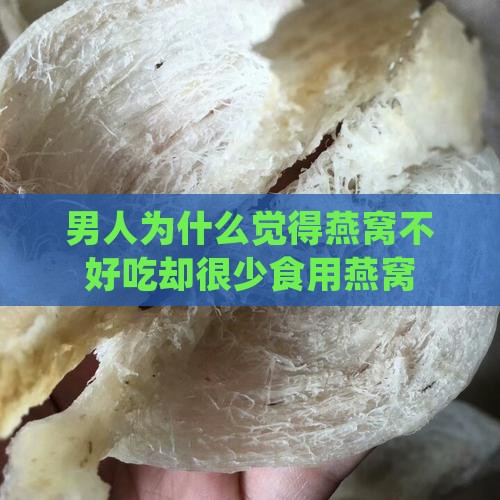 男人为什么觉得燕窝不好吃却很少食用燕窝