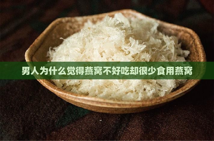 男人为什么觉得燕窝不好吃却很少食用燕窝