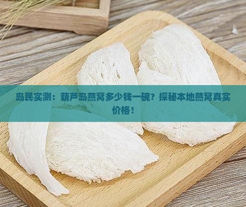 岛民实测：葫芦岛燕窝多少钱一碗？探秘本地燕窝真实价格！