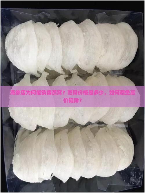 海参店为何能销售燕窝？燕窝价格是多少，如何避免高价陷阱？