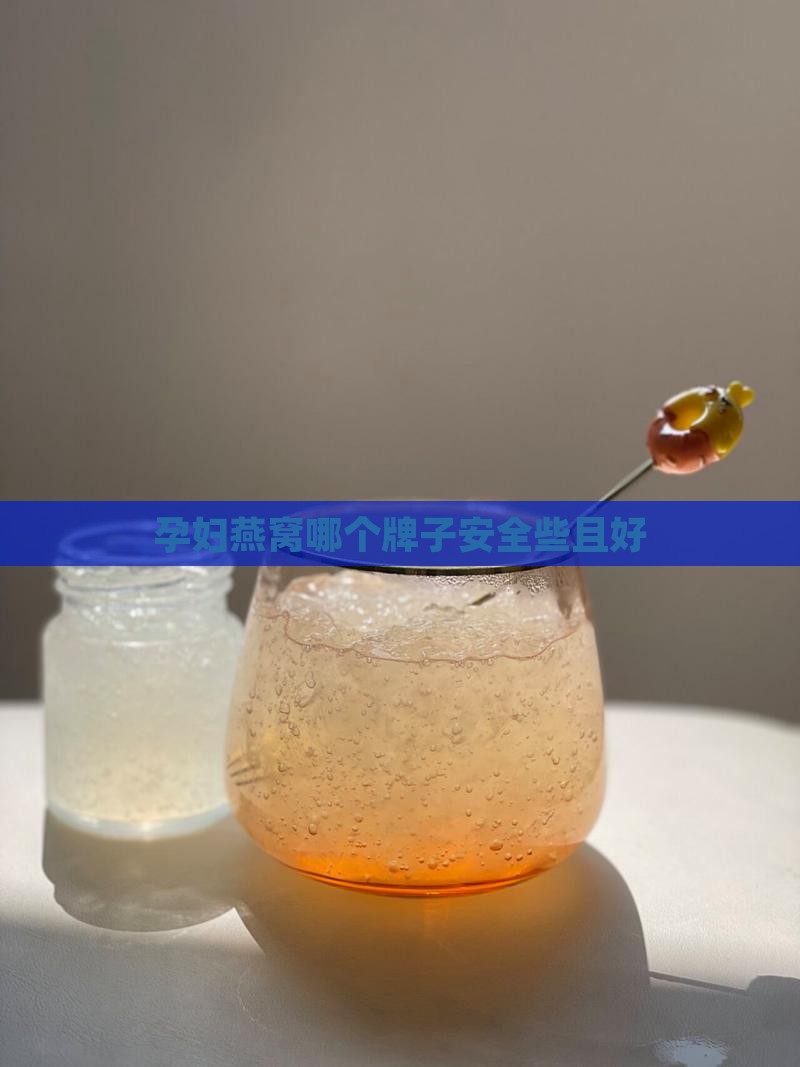 孕妇燕窝哪个牌子安全些且好