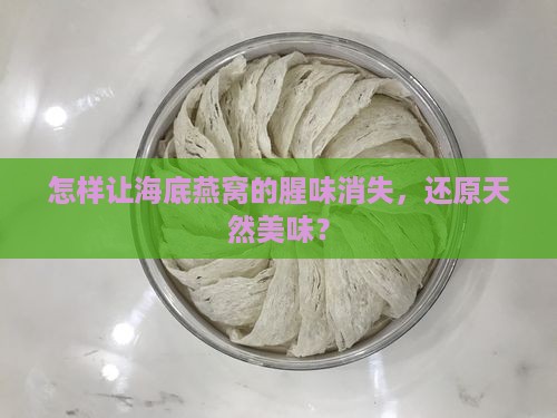 怎样让海底燕窝的腥味消失，还原天然美味？