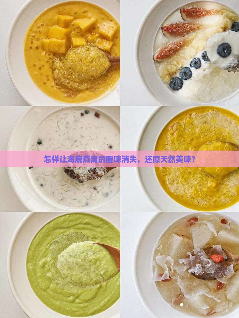 怎样让海底燕窝的腥味消失，还原天然美味？