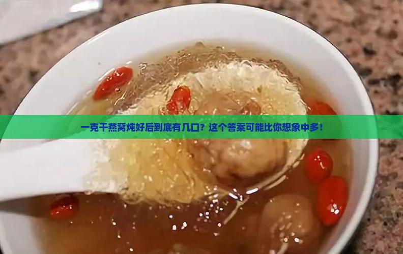 一克干燕窝炖好后到底有几口？这个答案可能比你想象中多！