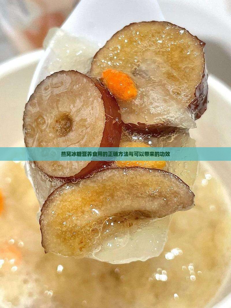 燕窝冰糖营养食用的正确方法与可以带来的功效
