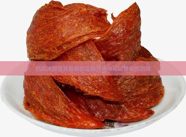 燕窝冰糖营养食用的正确方法与可以带来的功效