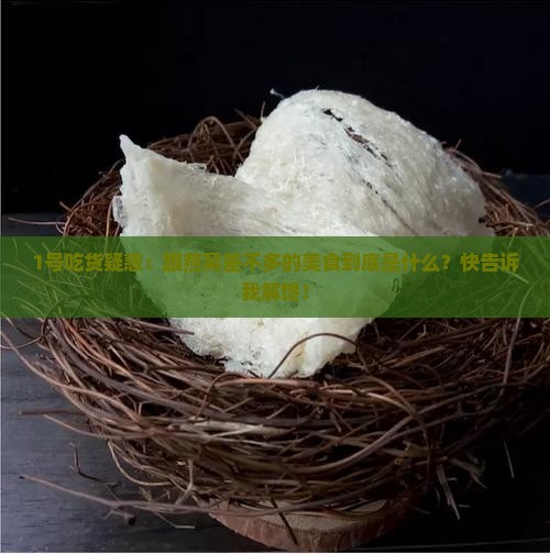 1号吃货疑惑：跟燕窝差不多的美食到底是什么？快告诉我解馋！