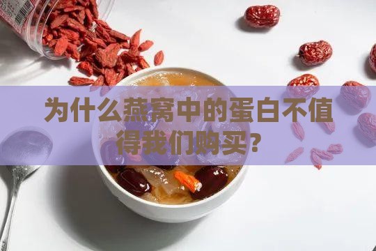 为什么燕窝中的蛋白不值得我们购买？