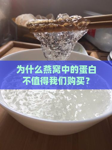 为什么燕窝中的蛋白不值得我们购买？
