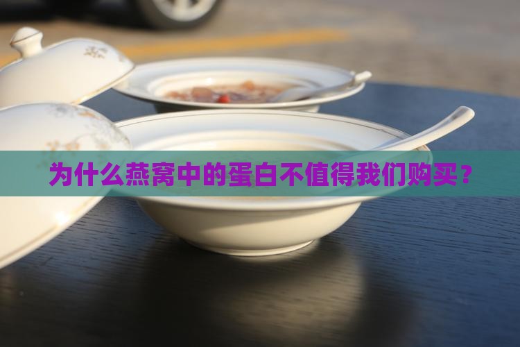 为什么燕窝中的蛋白不值得我们购买？