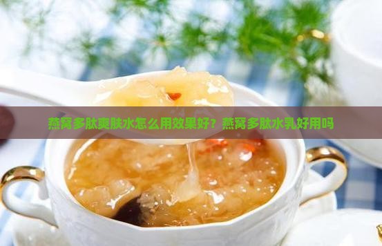 燕窝多肽爽肤水怎么用效果好？燕窝多肽水乳好用吗