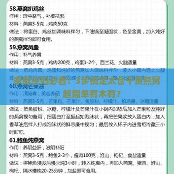家庭主妇必看！3步搞定太仓干货燕窝，超简单有木有？
