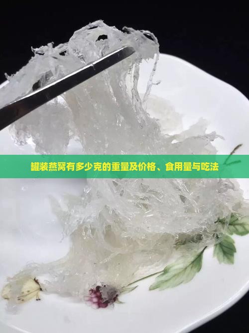 罐装燕窝有多少克的重量及价格、食用量与吃法