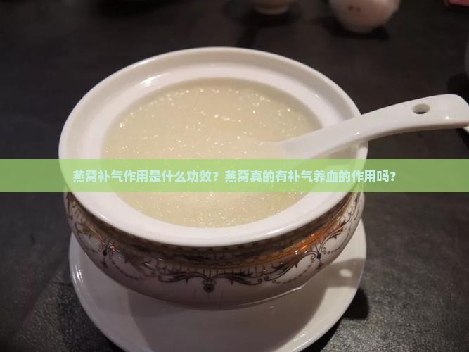 燕窝补气作用是什么功效？燕窝真的有补气养血的作用吗？