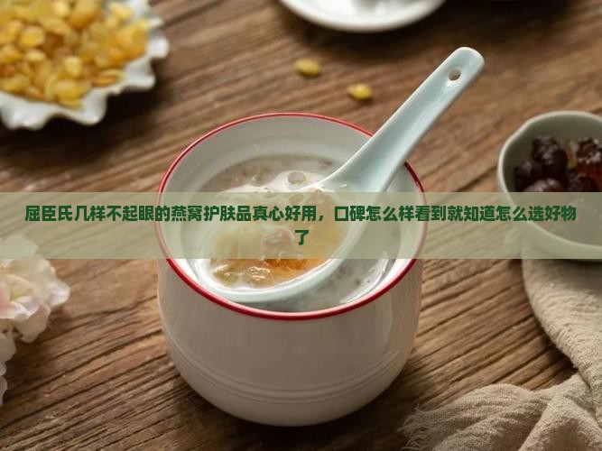 屈臣氏几样不起眼的燕窝护肤品真心好用，口碑怎么样看到就知道怎么选好物了