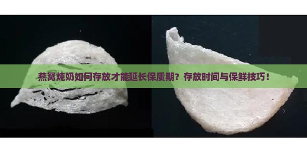 燕窝炖奶如何存放才能延长保质期？存放时间与保鲜技巧！