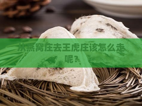 从燕窝庄去王虎庄该怎么走呢？
