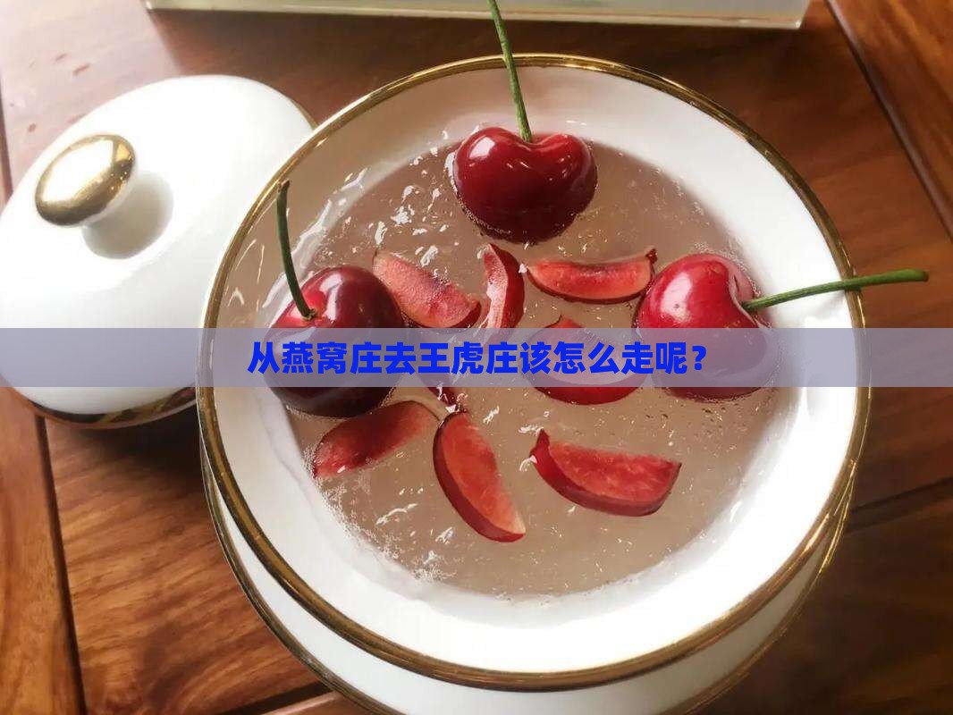 从燕窝庄去王虎庄该怎么走呢？