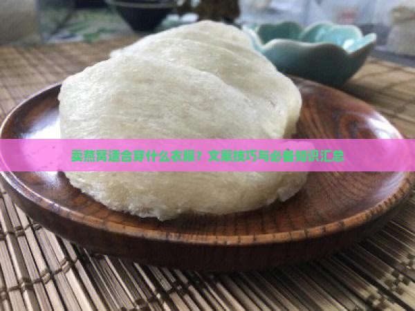 卖燕窝适合穿什么衣服？文案技巧与必备知识汇总