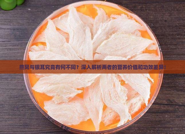 燕窝与银耳究竟有何不同？深入解析两者的营养价值和功效差异！