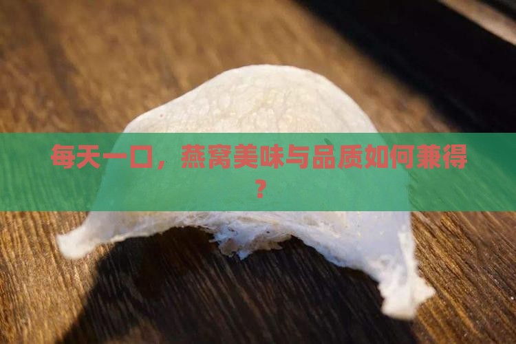 每天一口，燕窝美味与品质如何兼得？