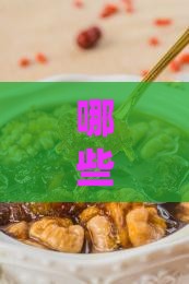 哪些自然燕窝，能让你的生活甜如蜜？