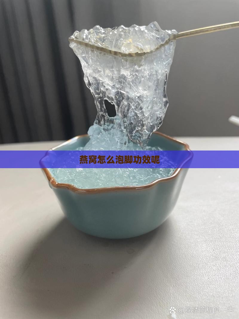 燕窝怎么泡脚功效呢