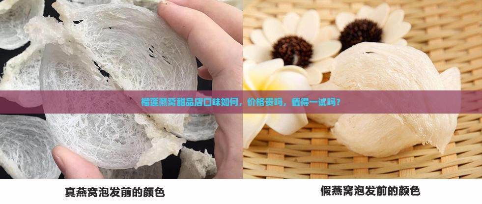 榴莲燕窝甜品店口味如何，价格贵吗，值得一试吗？
