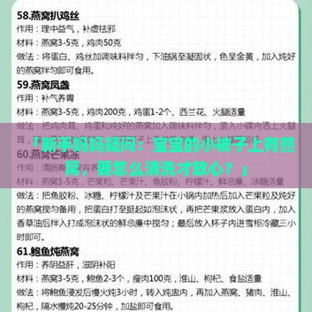 「新手妈妈疑问：宝宝的小被子上有燕窝，要怎么清洗才放心？」