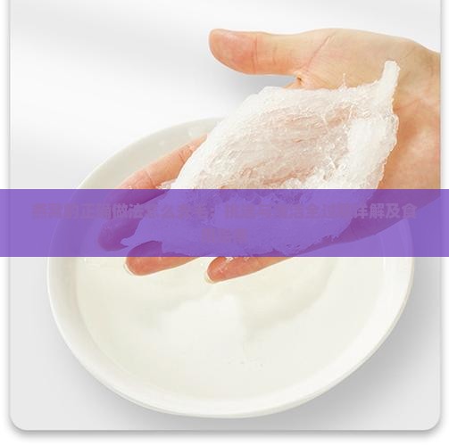 燕窝的正确做法怎么去毛：挑选与清洁全过程详解及食用指南