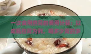 一次食用燕窝的费用计算：以成瓶燕窝为例，喝多少窝的多少钱