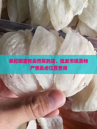 泰和哪里有卖燕窝的店、批发市场及特产售卖点位置查询