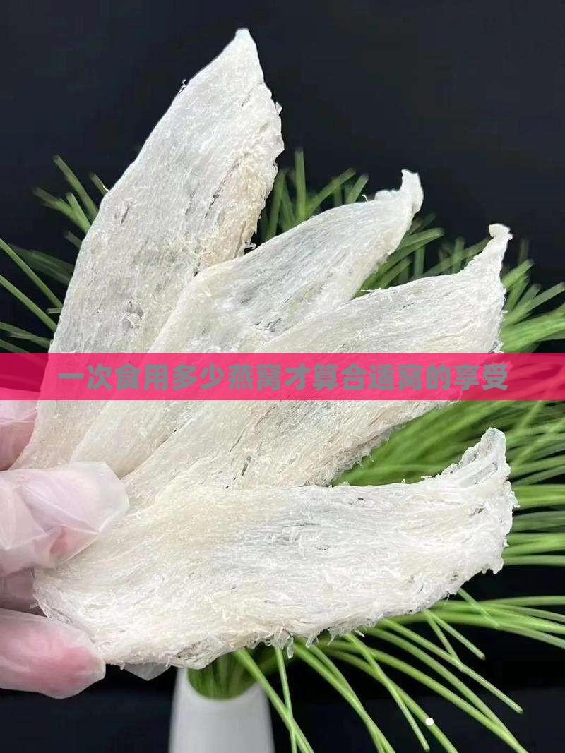 一次食用多少燕窝才算合适窝的享受