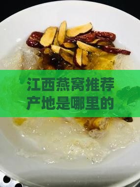 江西燕窝推荐产地是哪里的详细介绍