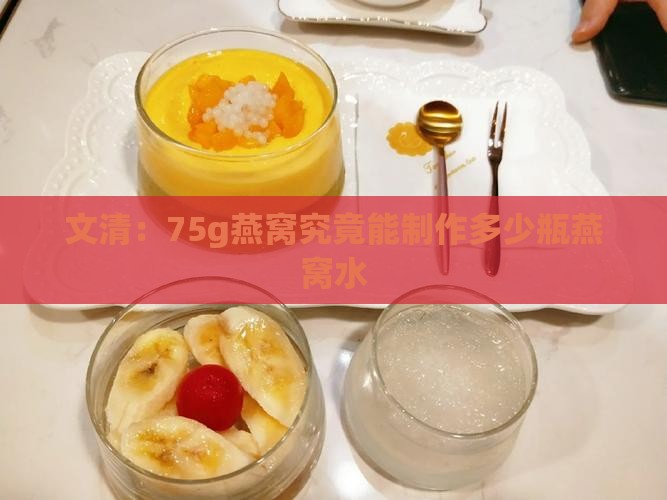 文清：75g燕窝究竟能制作多少瓶燕窝水