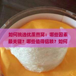如何挑选优质燕窝：哪些因素最关键？哪些值得信赖？如何鉴别真假燕窝？