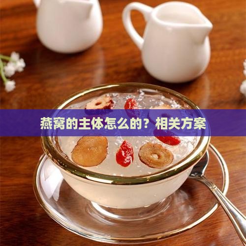燕窝的主体怎么的？相关方案