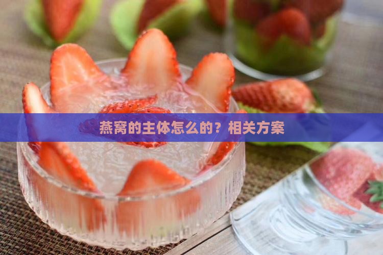 燕窝的主体怎么的？相关方案