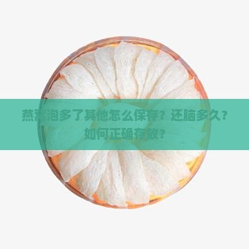 燕窝泡多了其他怎么保存？还脑多久？如何正确存放？