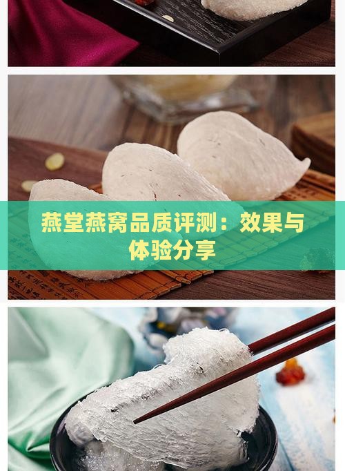 燕堂燕窝品质评测：效果与体验分享