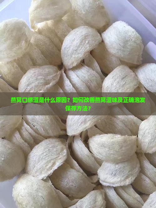 燕窝口感涩是什么原因？如何改善燕窝涩味及正确泡发保存方法？