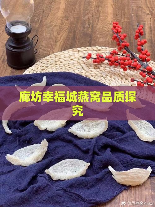 廊坊幸福城燕窝品质探究